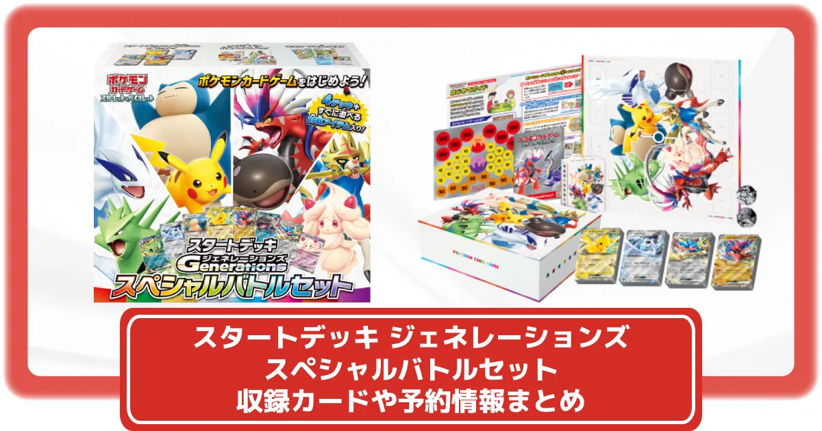 未開封】スタートデッキGenerations スペシャルバトルセット 4BOX