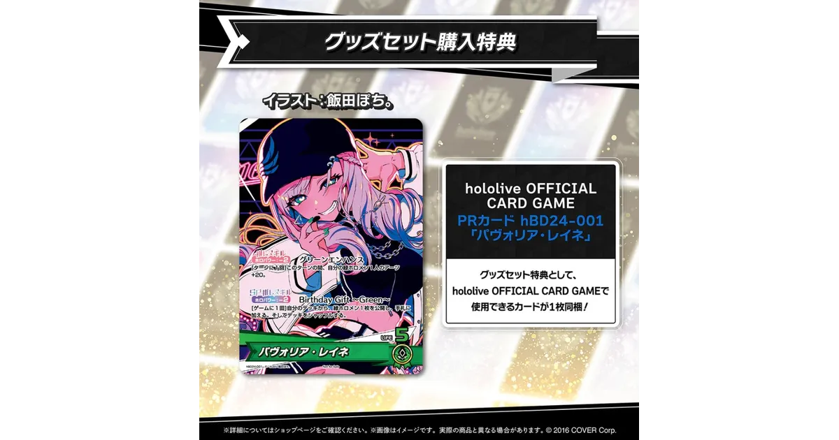 ホロカ】パヴォリア・レイネのプロモカード付き！誕生日記念2024グッズ