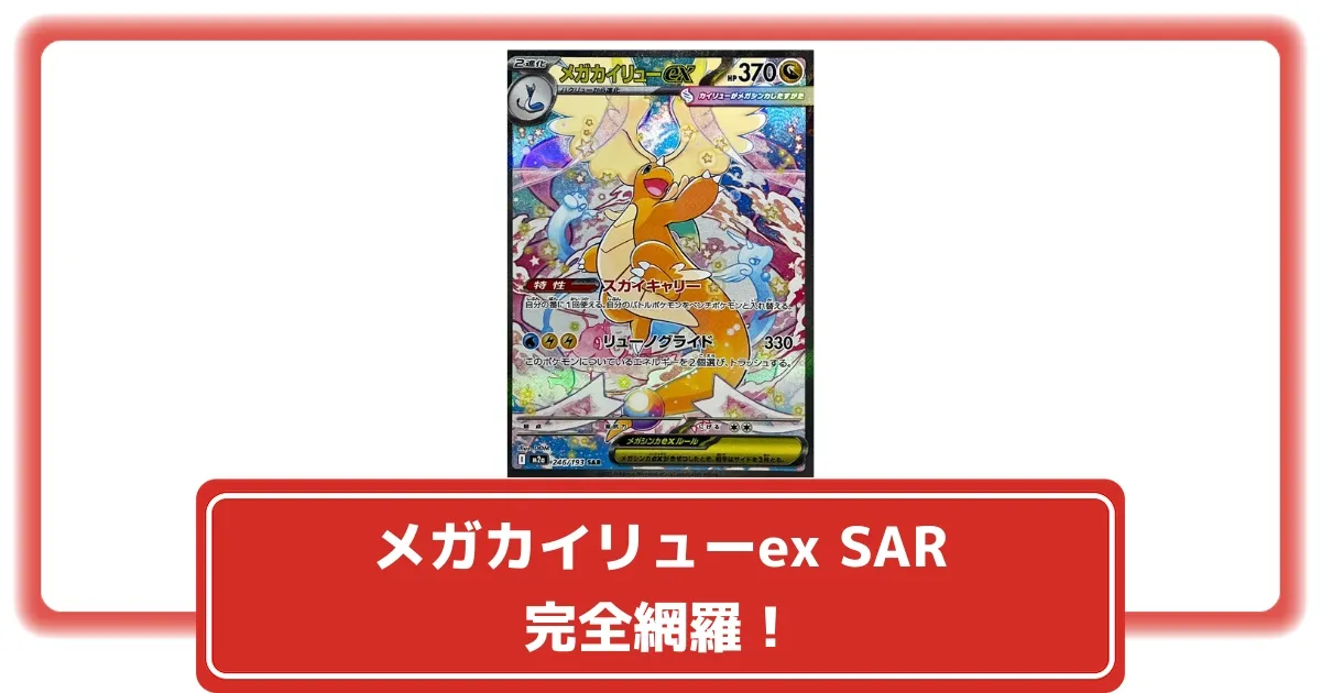 ポケカ】メガカイリューex SARはいくら？相場・買取価格・入手方法を