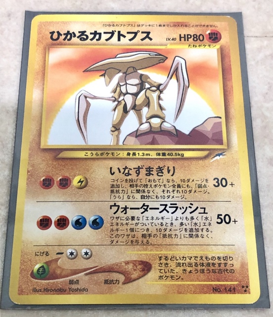 買取価格】ひかるカブトプス | 買取専門店 たいむましん