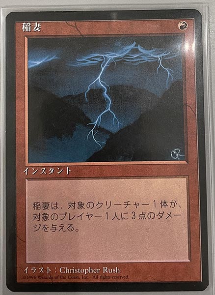 買取実績】冬の稲妻到来！ MTG「稲妻/Lightning Bolt」 第3版と第4版