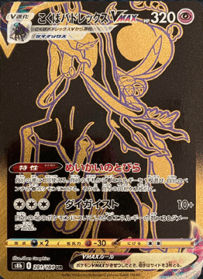 psa8】こくばバドレックスVMAX HR 漆黒のガイスト 086/070 こくばバド