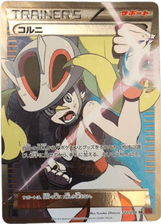 ポケモンカード コルニ SR :1ED [XY3 102/096] 買取価格】コルニ（SR