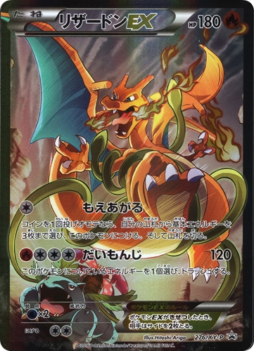 未開封】276/XY-PリザードンEX：アートコレクション付属 PROMO