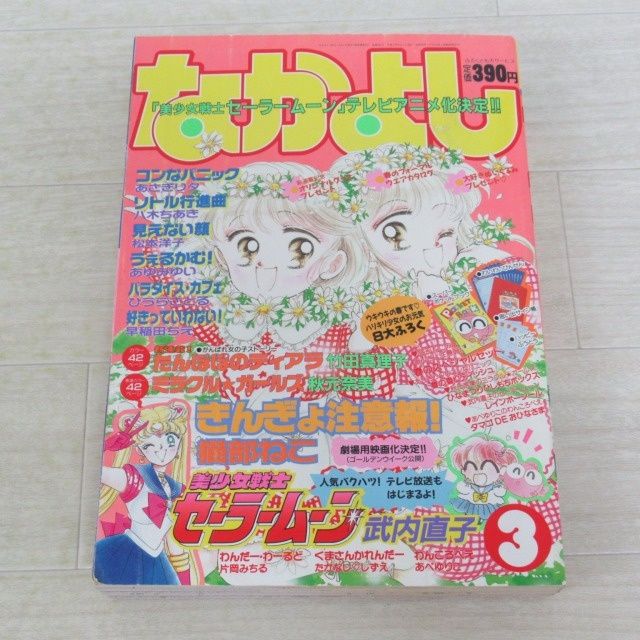 大*也様 なかよし 1992年8月号 付録なし きんぎょ注意報