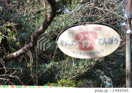 レトロ看板・でんわでんぽうの写真素材 [2489565] - PIXTA