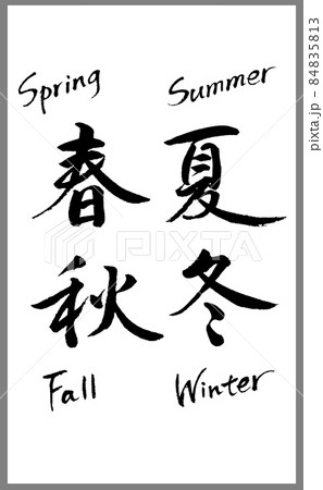 漢字の書道作品 掛軸 春夏秋冬 楽天市場】書道作品：萬福無極/掛軸