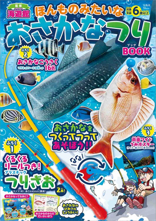 ほんものみたいな おさかなつりBOOK│宝島社の通販 宝島チャンネル