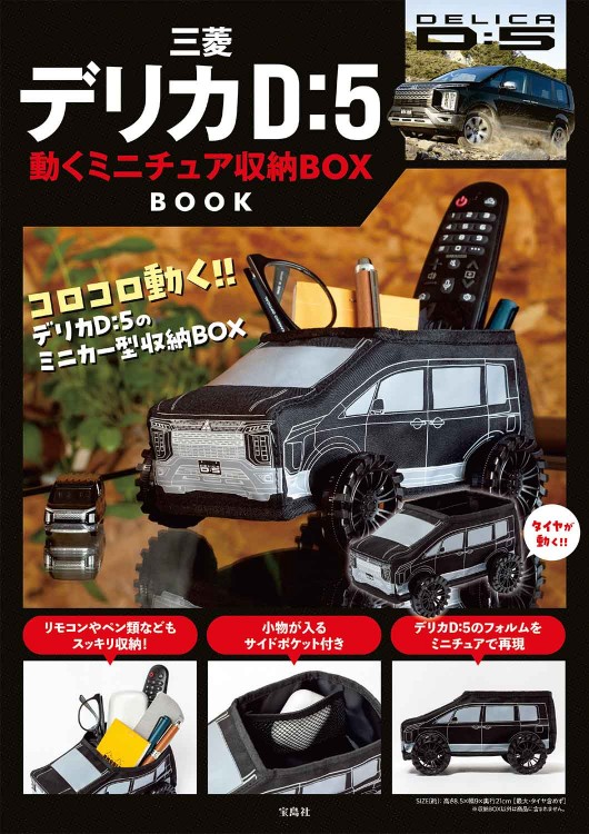 三菱デリカ D:5 動くミニチュア収納BOX BOOK│宝島社の通販 宝島チャンネル