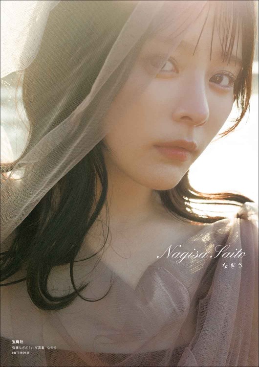 齊藤なぎさ1st写真集『なぎさ』 NFT特装版│宝島社の通販 宝島チャンネル