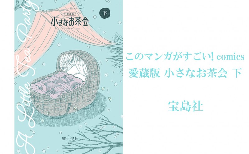 このマンガがすごい！ comics 愛蔵版 小さなお茶会 下│宝島社の通販