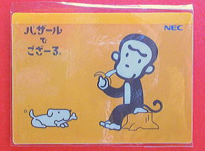 ザ・逸品堂】商品詳細ページ / NEC「バザールでござーる」カバー