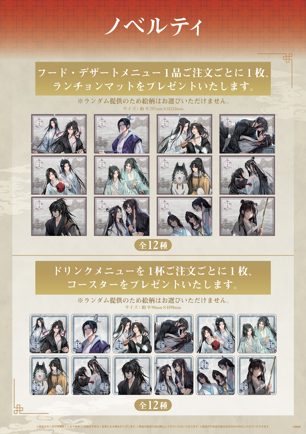 魔道祖師 公式茶屋 THEキャラCAFE 特典ランチョンマット【30枚】忘羨