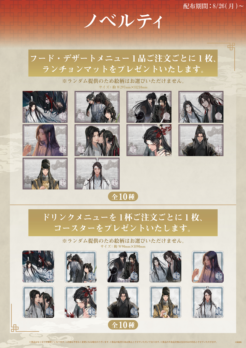 魔道祖師 公式茶屋 THEキャラcafe ランチョンマット コースター 特典