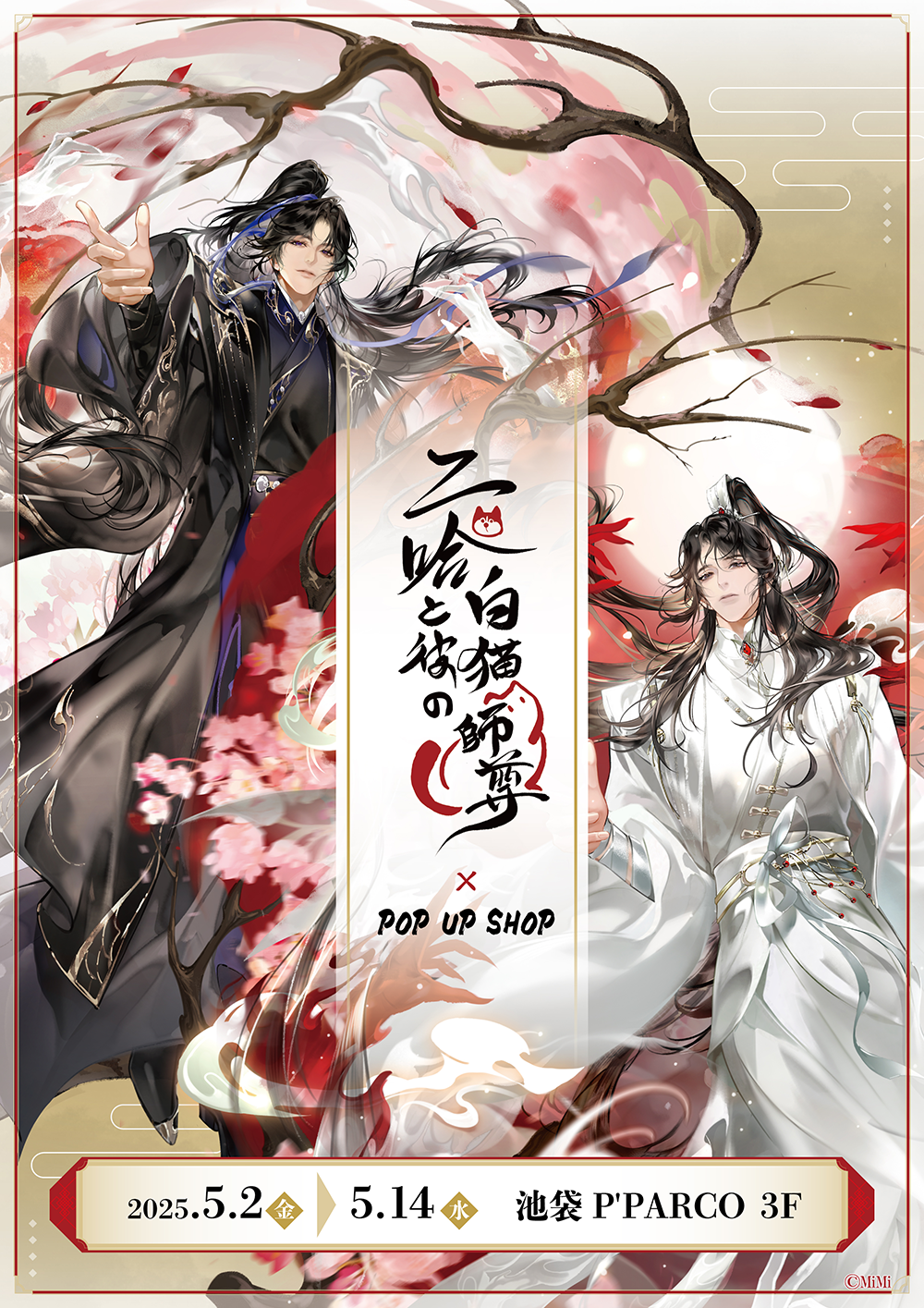 二哈と彼の白猫師尊」日本語版ラジオドラマ POP UP SHOPが池袋P'PARCO