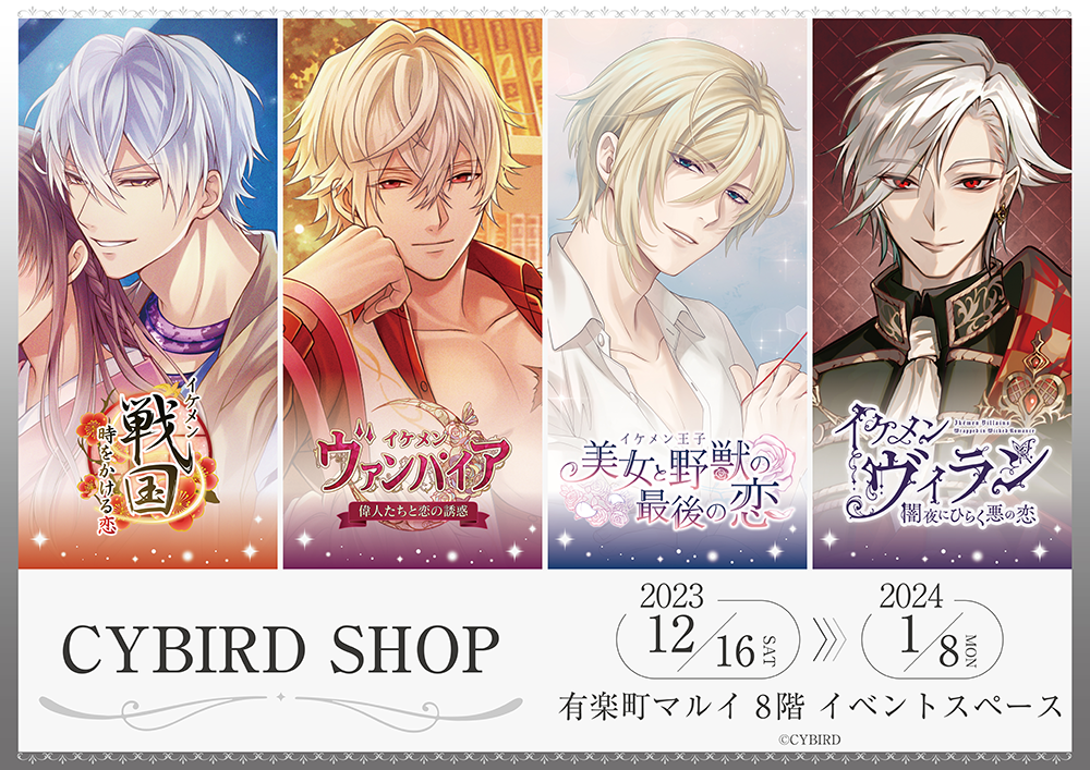 CYBIRD SHOPが有楽町マルイ8FにてOPEN決定！ | 【THEキャラ／イベント