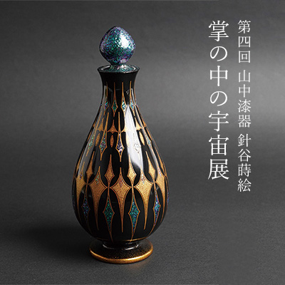 第4回 山中漆器 針谷蒔絵 掌の中の宇宙展 || THE COVER NIPPON