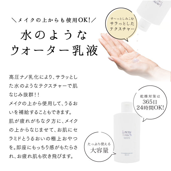 通販】Lov me Touch（ラブミータッチ）スキンバリアナノミルク リッチ