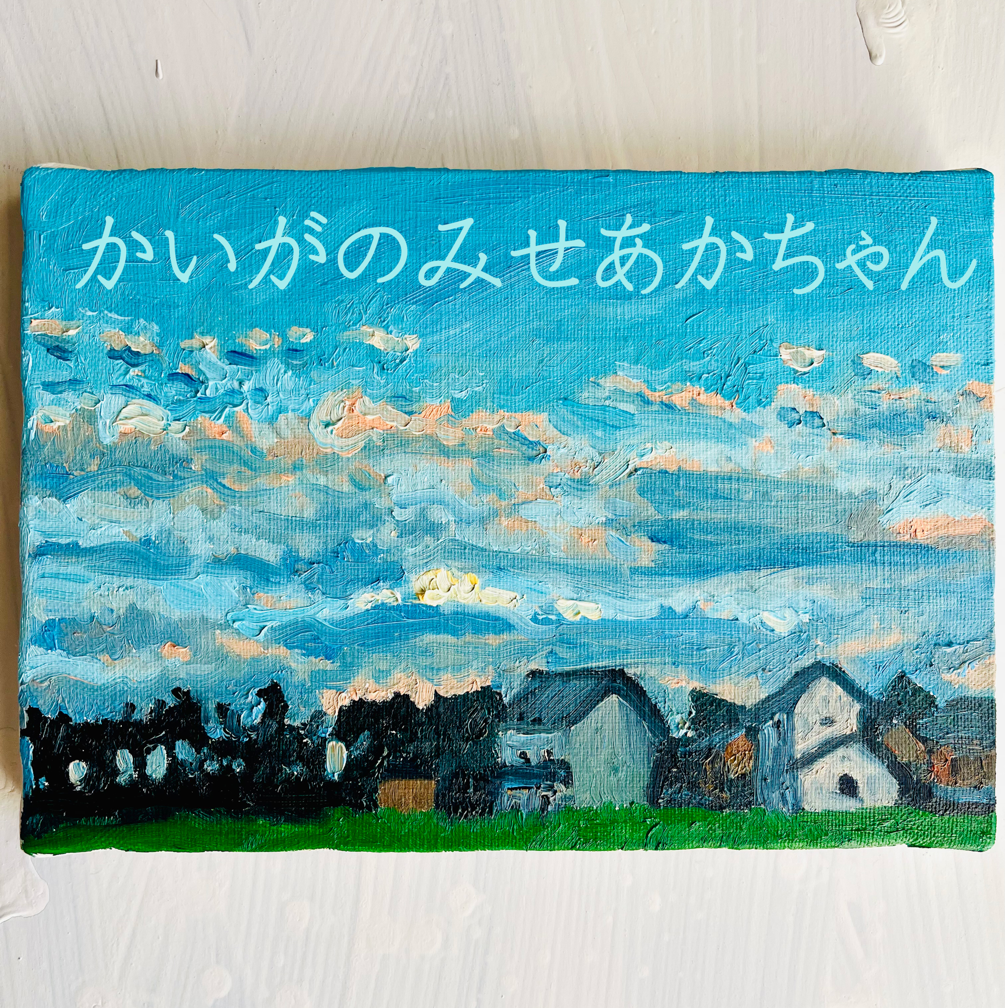 直径25㎝「朝の空2025-2」油彩・絵画・原画・丸形・アートパネル