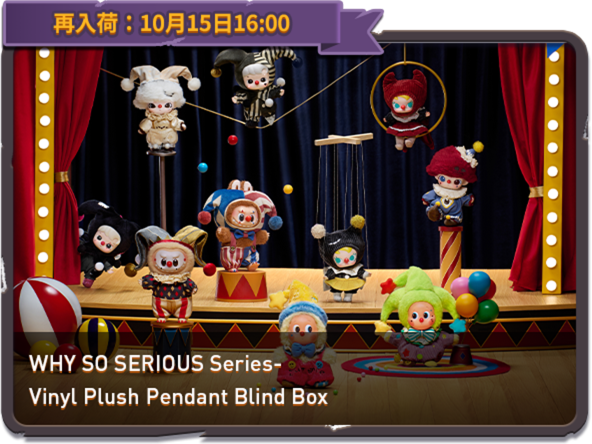 ポップマート WHY SO SERIOUS シリーズ ぬいぐるみ アソート POP MART
