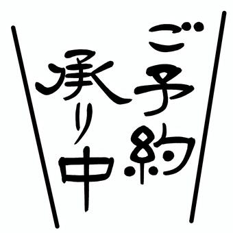 ご予約承り中イラスト｜無料イラスト・フリー素材なら「イラストAC
