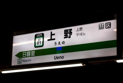 ホーロー看板 うえの 上野駅 ホーロー看板 うえの 上野駅