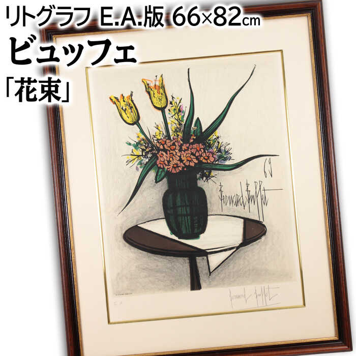 ビュッフェ 果物のある静物 1967年 リトグラフ 版画 直筆サイン 額付