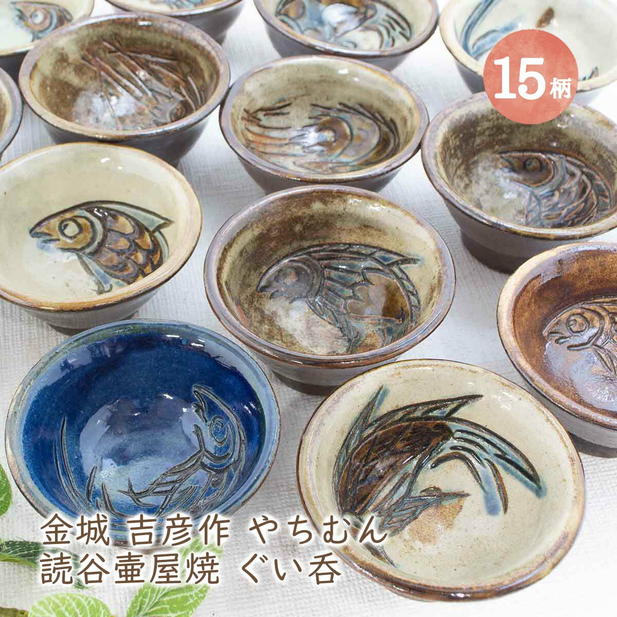陶芸家 人間国宝 金城次郎 ぐい呑 壺屋焼 魚文 盃 酒器 沖縄 やちむん