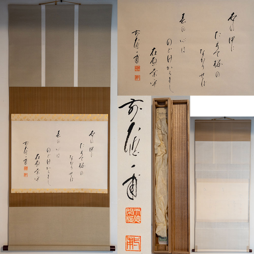 K茶道具 掛軸 松尾流三代宗政・四代宗俊の手紙を表装 解説書 共箱