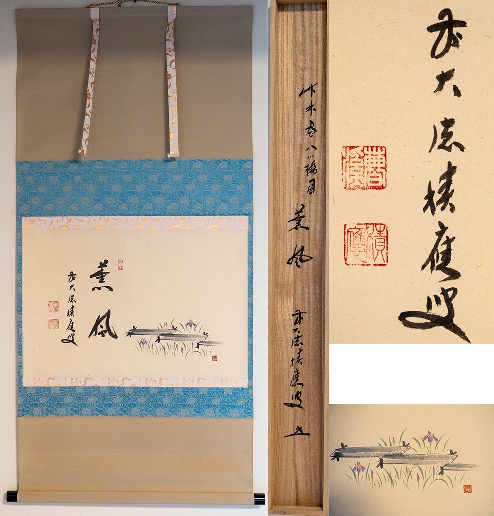 洛北夏晨図】林文塘 1001 京都洛北夏朝 掛け軸 共箱 二重箱 肉筆 洛北