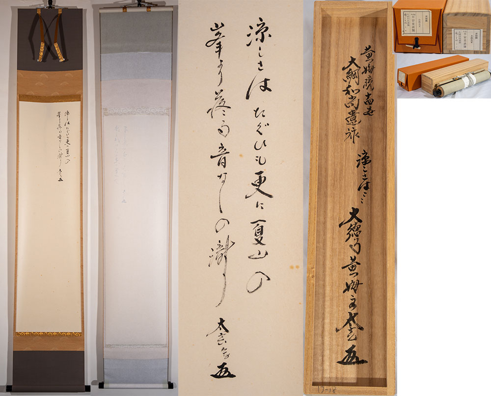 書 前田夏蔭 小神斎 冷泉為則 中島広足 千種有功 大谷枝子 慈光寺有仲