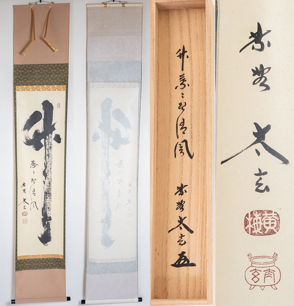 茶道 掛け軸（骨董品・アンティーク｜アート・美術品・骨董