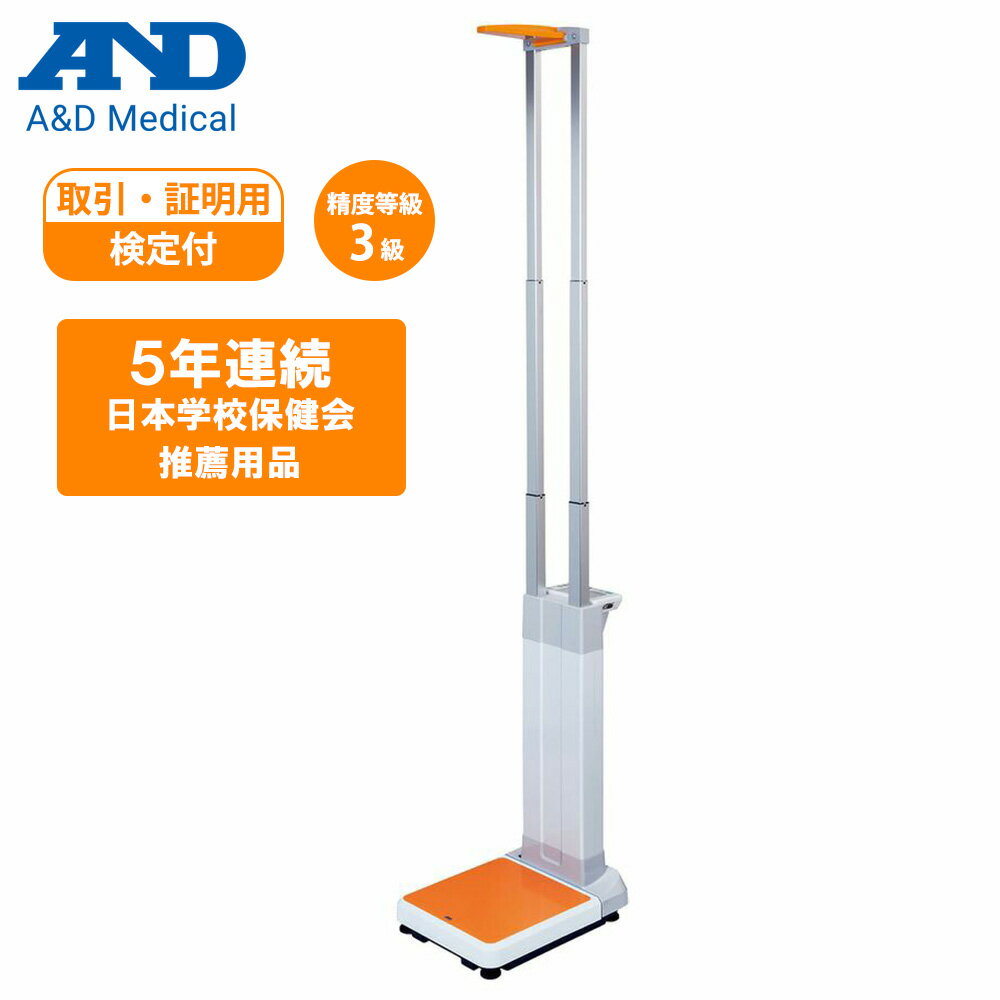 A&D 手動身長体重計 体重計 身体測定 健診 学校 施設 病院 BMI A&D