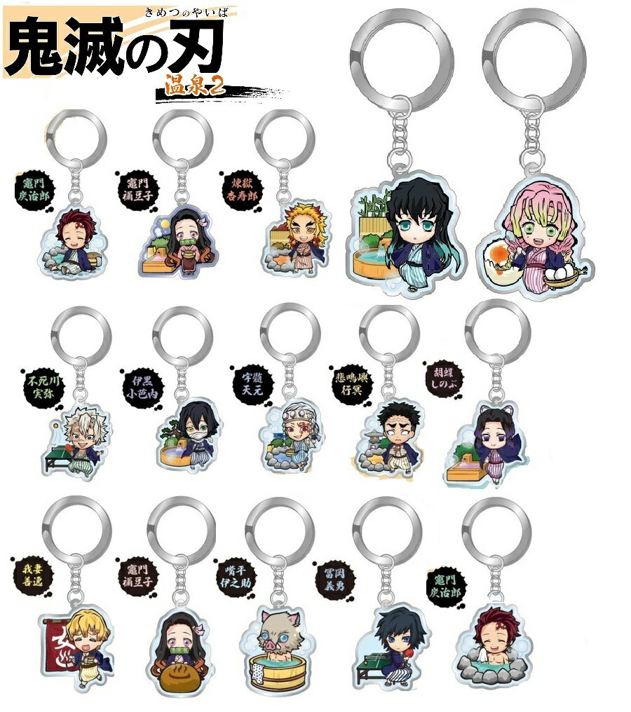 楽天市場】鬼滅の刃 キーホルダー セットの通販