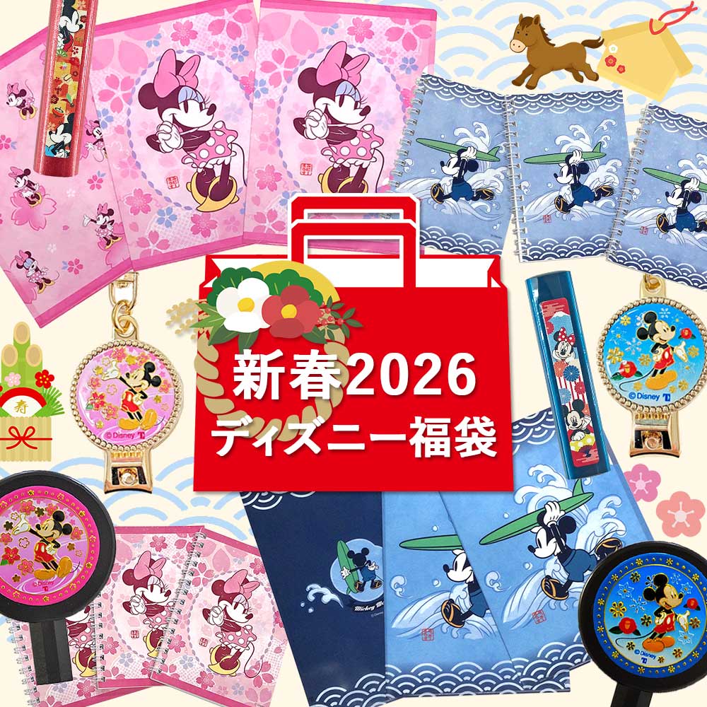 楽天市場】ディズニー 福袋（文房具・事務用品｜日用品雑貨・文房具