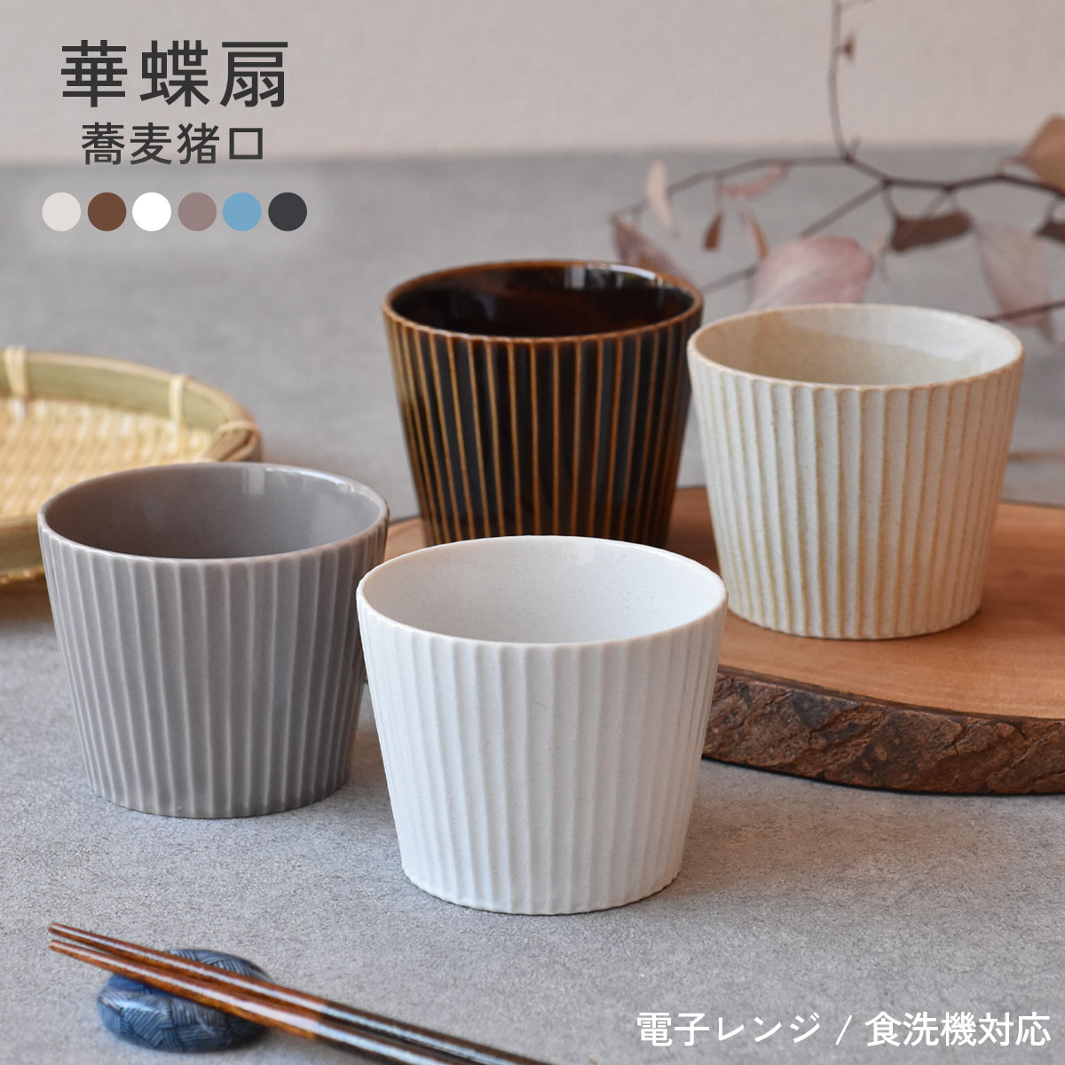 SUN 焼締め黒釉掛け分け小鉢(そば猪口五点組)と桃丸