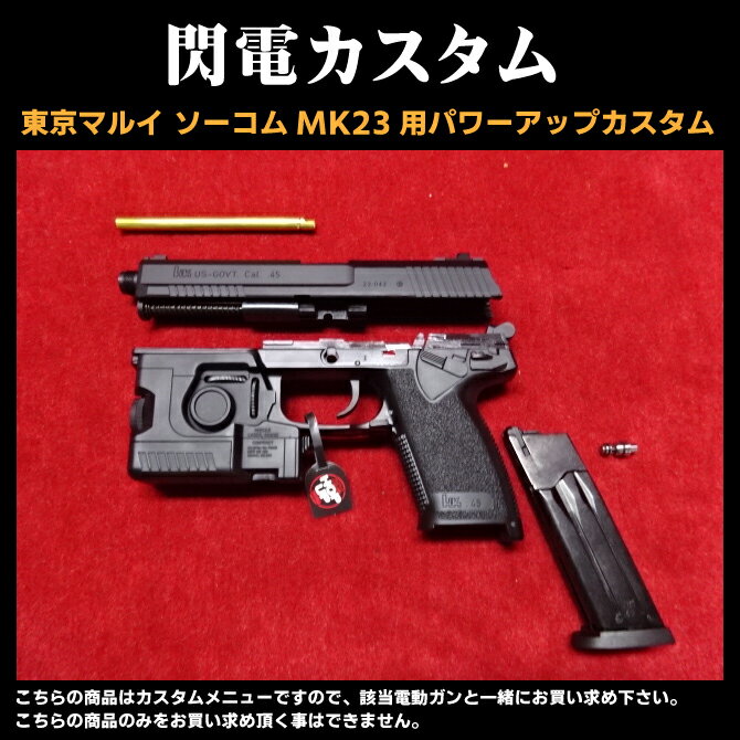 楽天市場】socom mk23 カスタム 東京マルイの通販