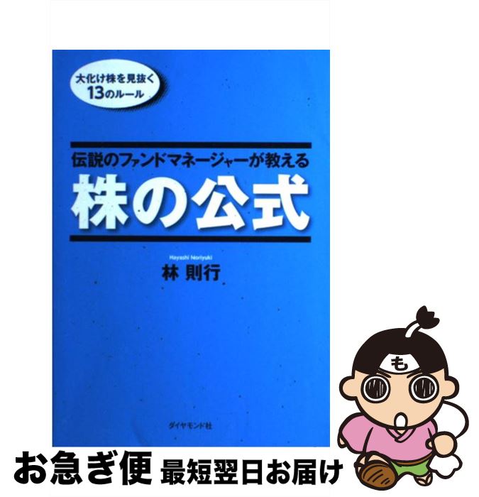 株の公式 林則行 ダイヤモンド社 ダイヤモンド社 伝説のファンド