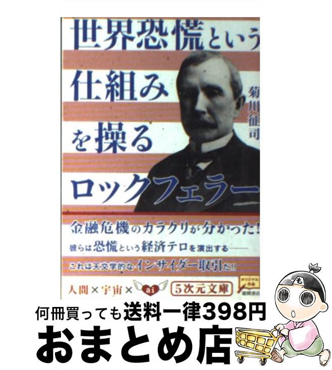 楽天市場】知られざる世界権力の仕組み[上] ロスチャイルド&ロック