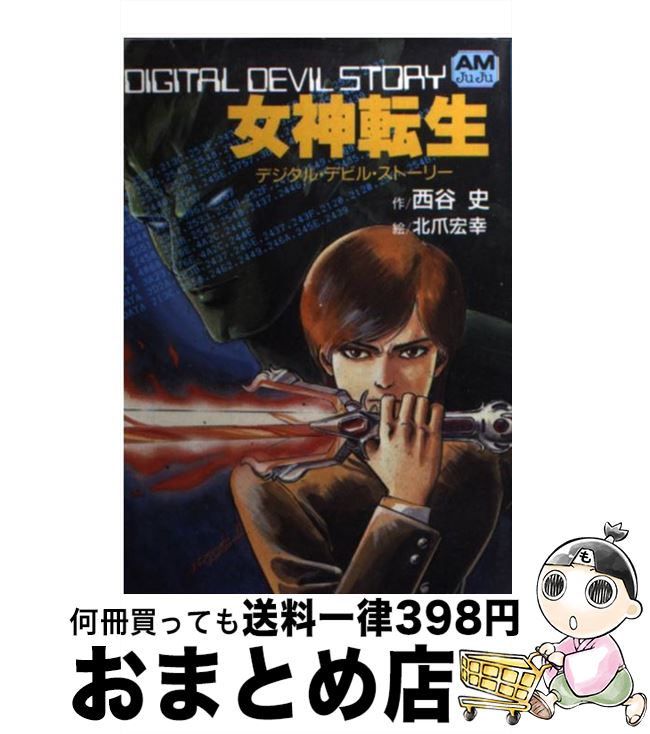楽天市場】愛蔵版 女神転生 デジタル・デビル・ストーリー (fukkan