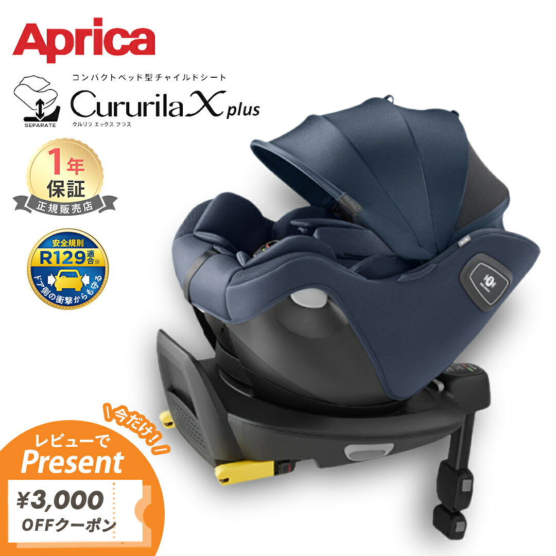 楽天市場】クルリラ プラス 360° セーフティー アップリカの通販