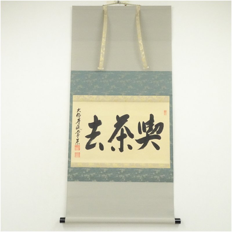 茶掛 大徳寺 辻常閑 涼風書 奥田廣尚 風鈴画 茶掛 大徳寺 辻常閑 涼風