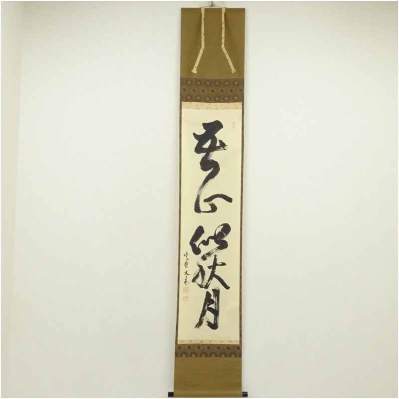 掛け軸 大徳寺 立花大亀 筆 円相「 喫茶去 」紙本 茶掛 掛軸 年中