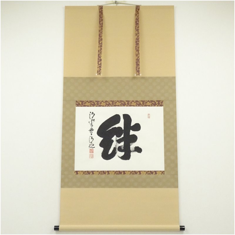 4115 森清範 「円相 無一物」 共箱 肉筆 紙本 掛軸 清水寺 北法相宗