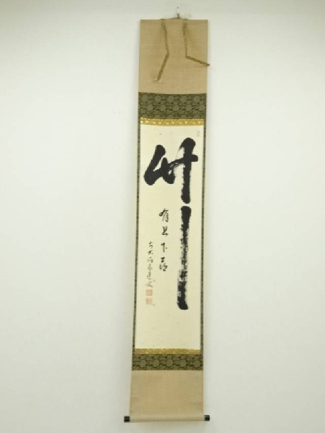 茶道具】前大徳寺 足立泰道和尚筆 『祥雲繞寿山』横物 掛軸 軸B793