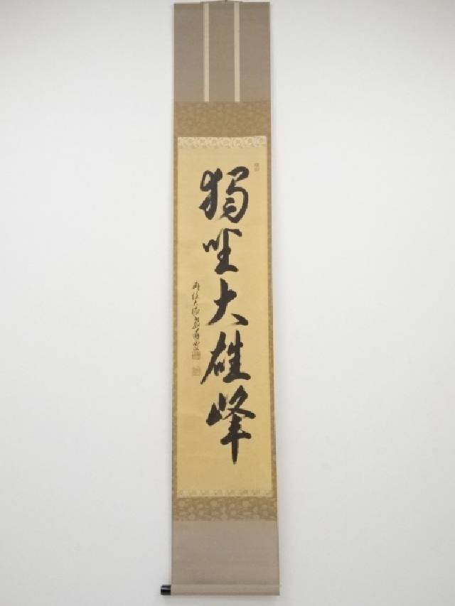 掛軸 大徳寺派 聚光院中村戒仙 筆「藍子沒底盛清風」箱合。 掛軸 大徳