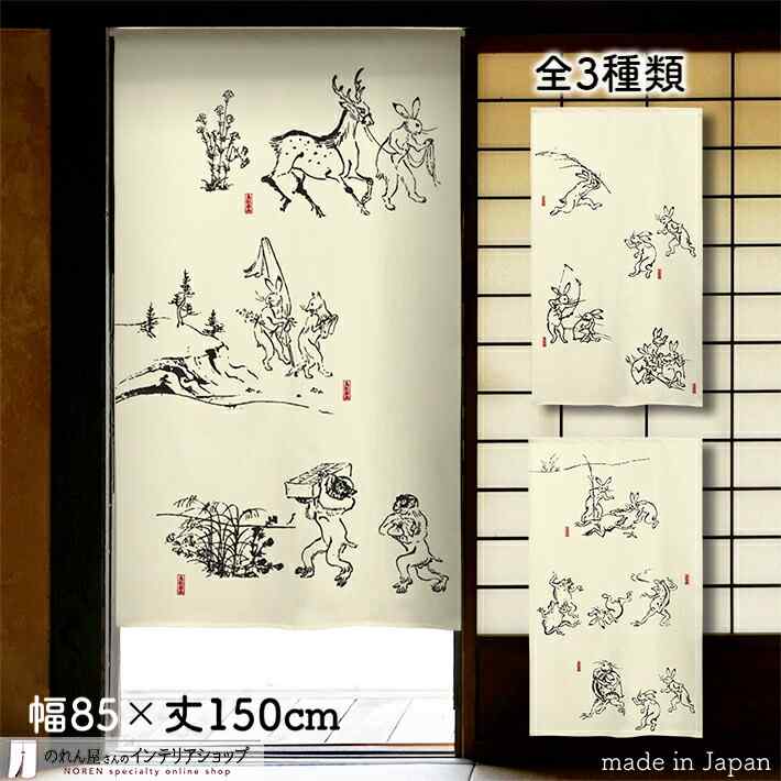 楽天市場】万葉舎 鳥獣戯画 のれんの通販