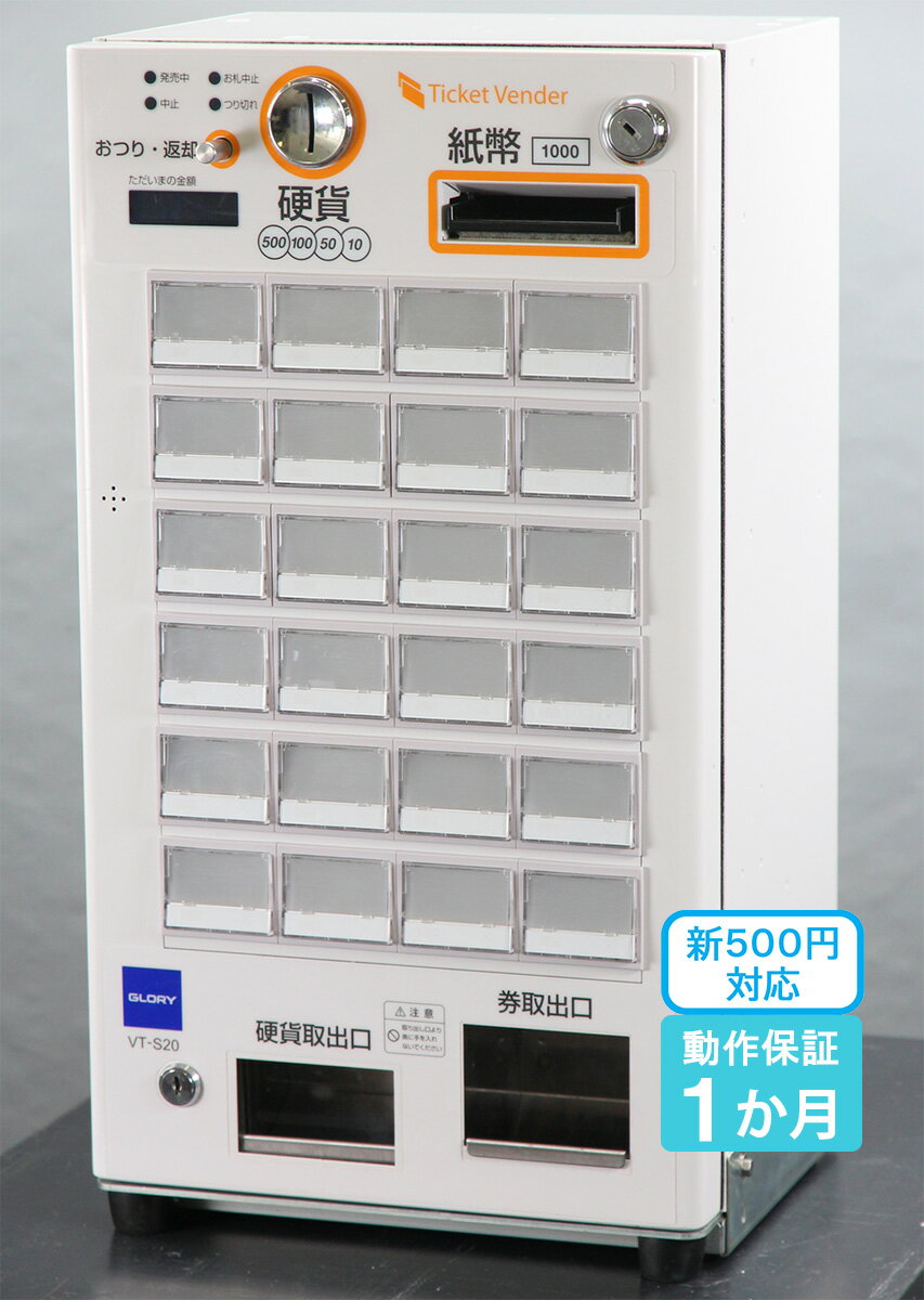 VT-B10 食券券売機 グローリー VT-B10 券売機 【公式通販】