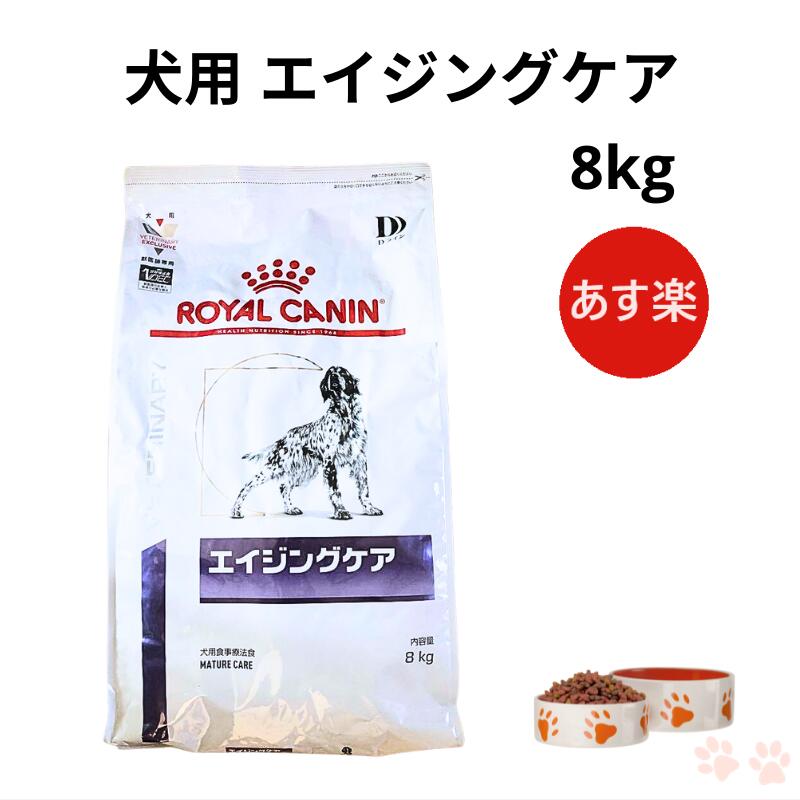 楽天市場】ロイヤルカナン エイジングケア 8キロの通販