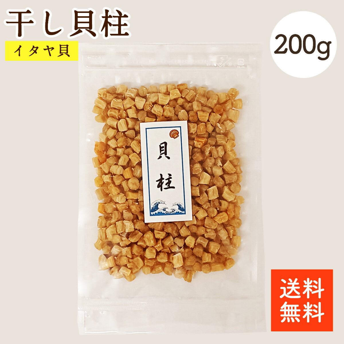 楽天市場】干し貝柱 200gの通販